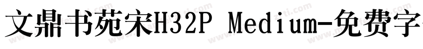文鼎书苑宋H32P Medium字体转换
